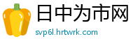 日中为市网